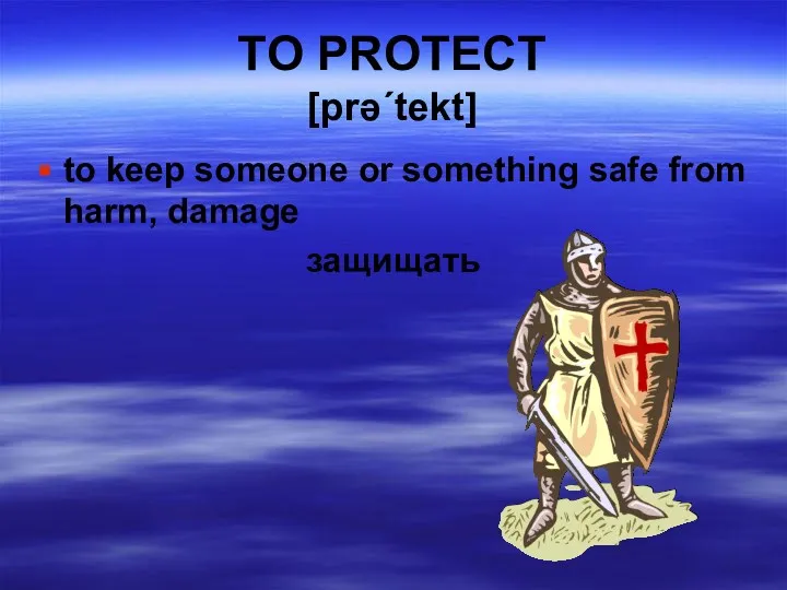 TO PROTECT [prə΄tekt] to keep someone or something safe from harm, damage защищать