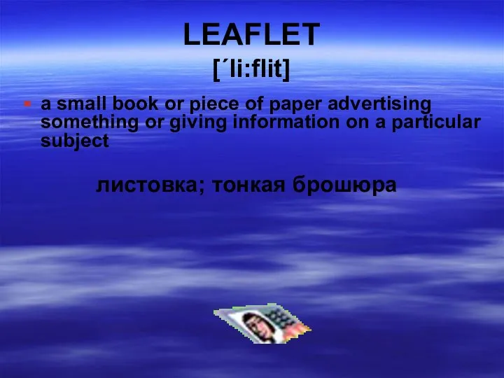 LEAFLET [΄li:flit] a small book or piece of paper advertising