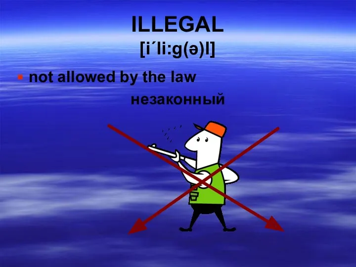 ILLEGAL [i΄li:g(ə)l] not allowed by the law незаконный