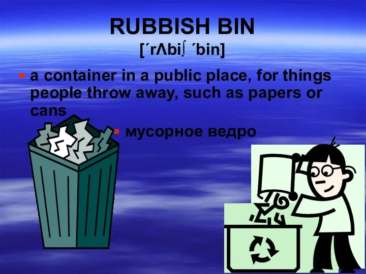 RUBBISH BIN [΄rΛbi∫ ΄bin] a container in a public place,