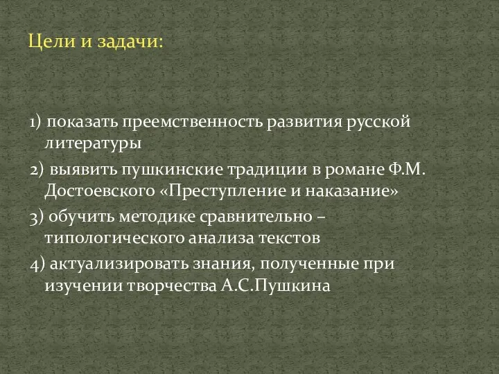 1) показать преемственность развития русской литературы 2) выявить пушкинские традиции