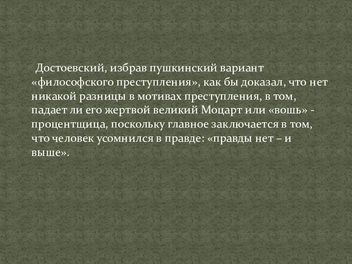 Достоевский, избрав пушкинский вариант «философского преступления», как бы доказал, что