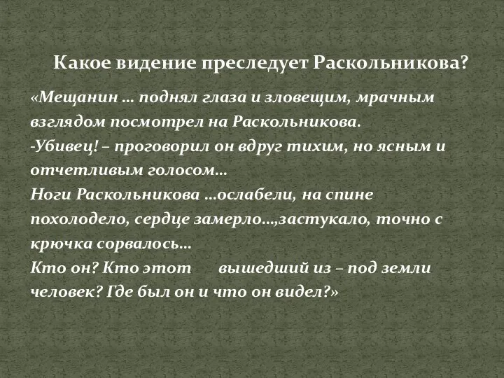 «Мещанин … поднял глаза и зловещим, мрачным взглядом посмотрел на