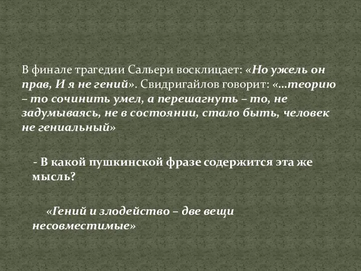 - В какой пушкинской фразе содержится эта же мысль? «Гений