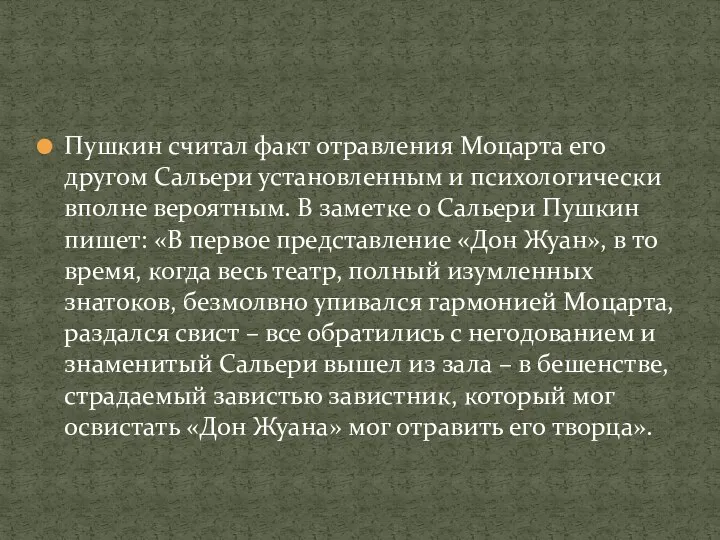 Пушкин считал факт отравления Моцарта его другом Сальери установленным и