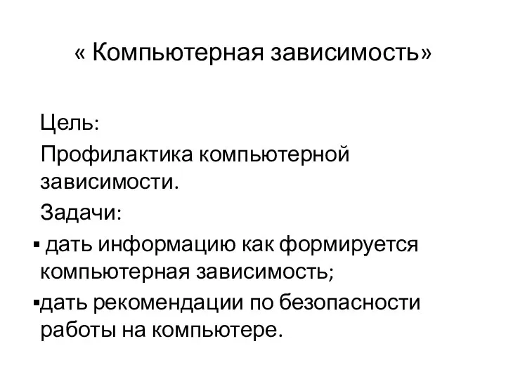 « Компьютерная зависимость» Цель: Профилактика компьютерной зависимости. Задачи: дать информацию