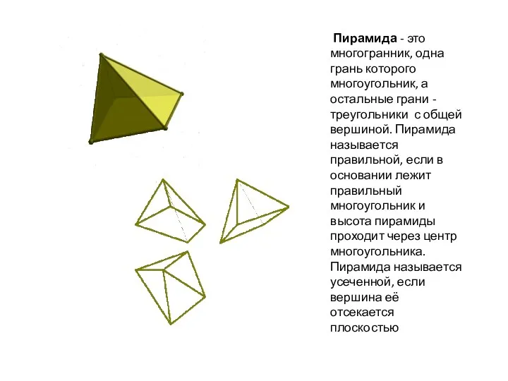 Пирамида - это многогранник, одна грань которого многоугольник, а остальные
