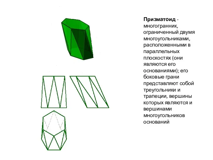 Призматоид - многогранник, ограниченный двумя многоугольниками, расположенными в параллельных плоскостях