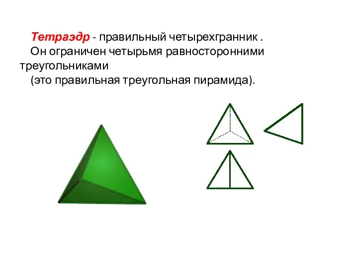 Тетраэдр - правильный четырехгранник . Он ограничен четырьмя равносторонними треугольниками (это правильная треугольная пирамида).