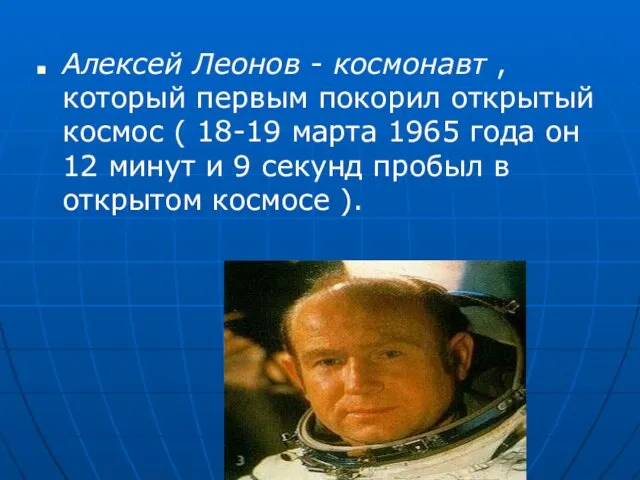 Алексей Леонов - космонавт , который первым покорил открытый космос ( 18-19 марта