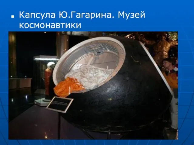 Капсула Ю.Гагарина. Музей космонавтики
