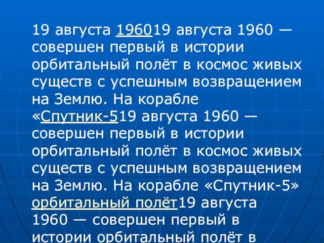 19 августа 196019 августа 1960 — совершен первый в истории орбитальный полёт в