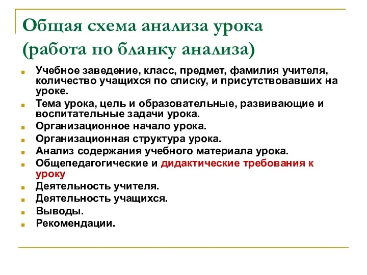 Общая схема анализа урока (работа по бланку анализа) Учебное заведение,