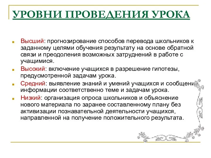 УРОВНИ ПРОВЕДЕНИЯ УРОКА Высший: прогнозирование способов перевода школьников к заданному