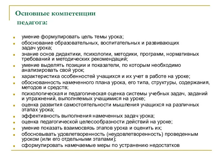 Основные компетенции педагога: умение формулировать цель темы урока; обоснование образовательных,