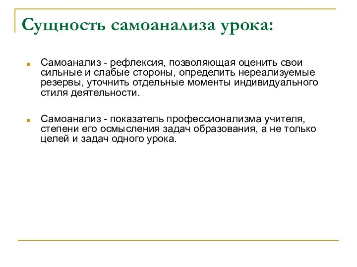 Сущность самоанализа урока: Самоанализ - рефлексия, позволяющая оценить свои сильные