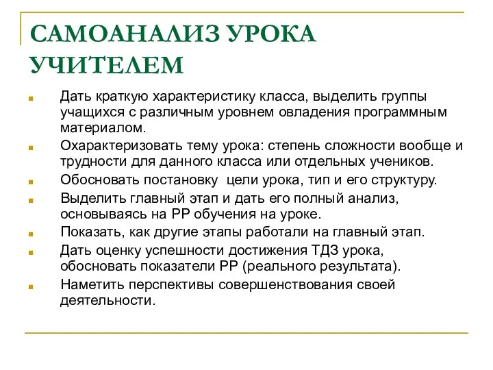 САМОАНАЛИЗ УРОКА УЧИТЕЛЕМ Дать краткую характеристику класса, выделить группы учащихся