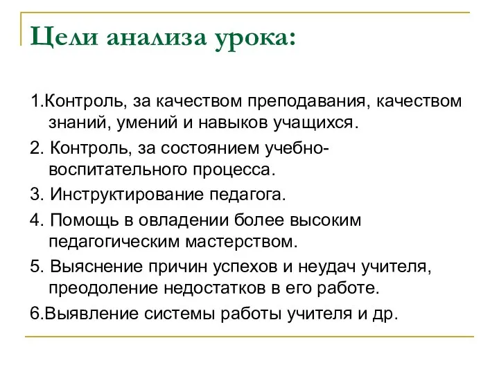 Цели анализа урока: 1.Контроль, за качеством преподавания, качеством знаний, умений