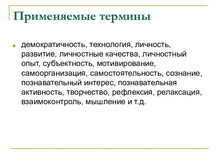 Применяемые термины демократичность, технология, личность, развитие, личностные качества, личностный опыт,