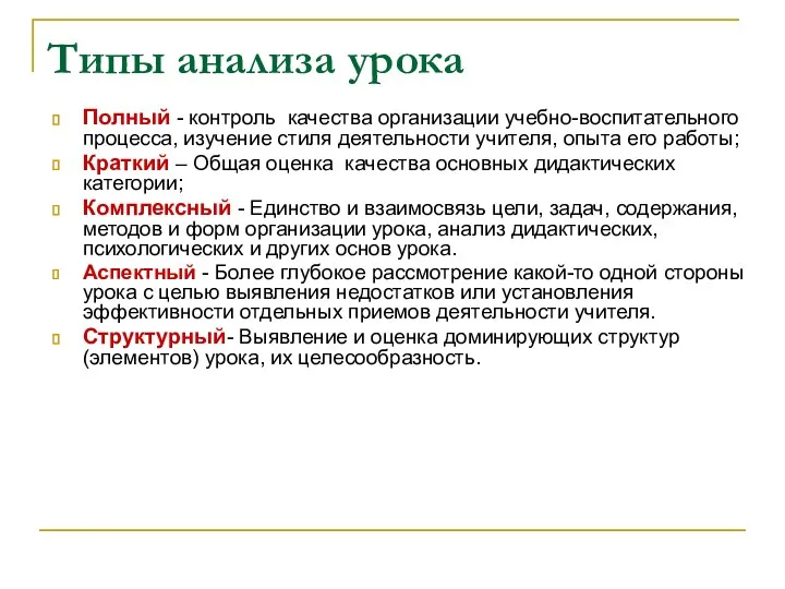 Типы анализа урока Полный - контроль качества организации учебно-воспитательного процесса,