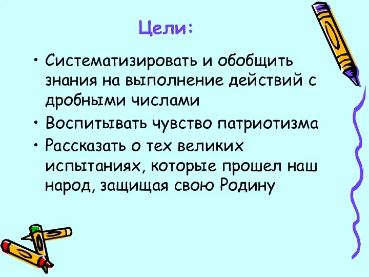 Цели: Систематизировать и обобщить знания на выполнение действий с дробными