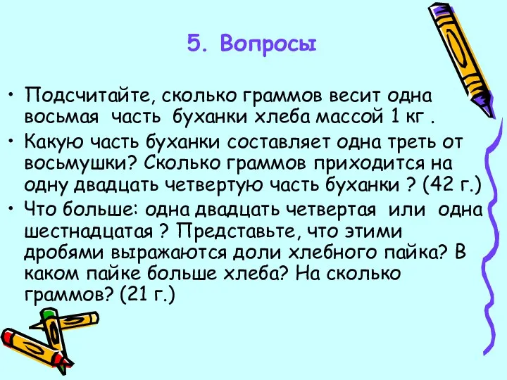 5. Вопросы Подсчитайте, сколько граммов весит одна восьмая часть буханки