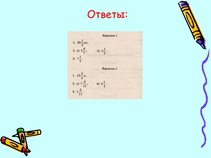 Ответы: