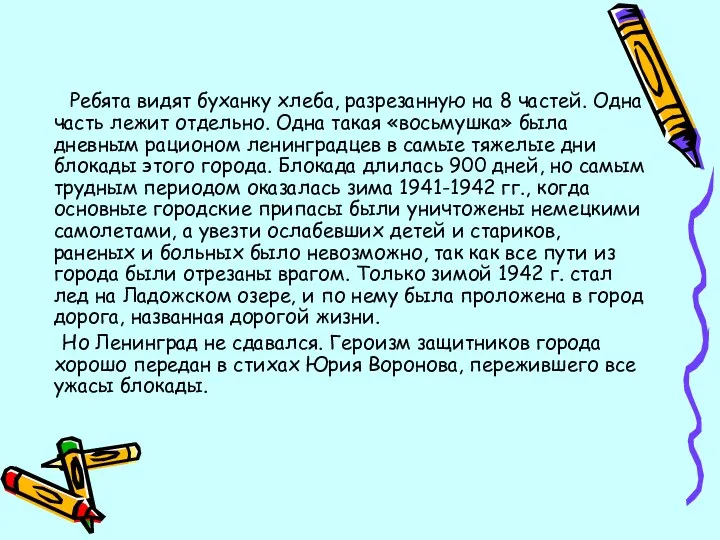 Ребята видят буханку хлеба, разрезанную на 8 частей. Одна часть лежит отдельно. Одна