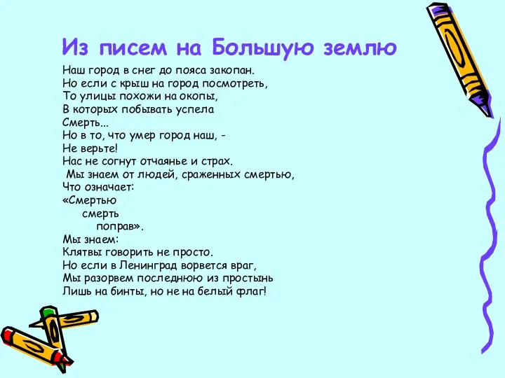 Из писем на Большую землю Наш город в снег до пояса закопан. Но