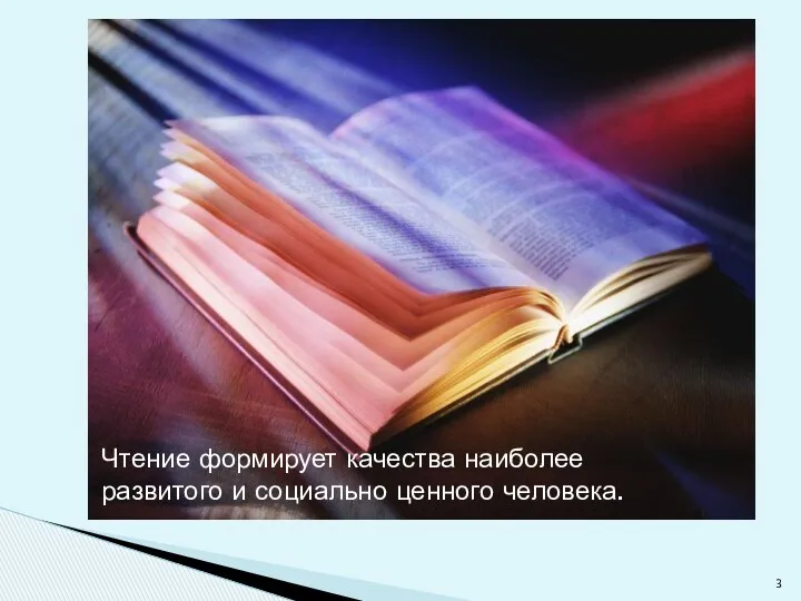 Чтение формирует качества наиболее развитого и социально ценного человека.