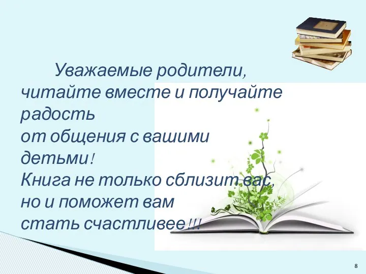 Уважаемые родители, читайте вместе и получайте радость от общения с