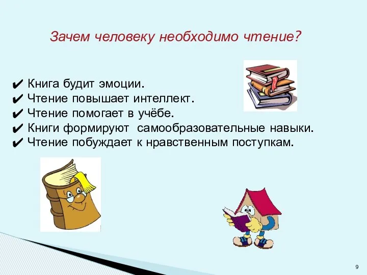 Зачем человеку необходимо чтение? Книга будит эмоции. Чтение повышает интеллект.