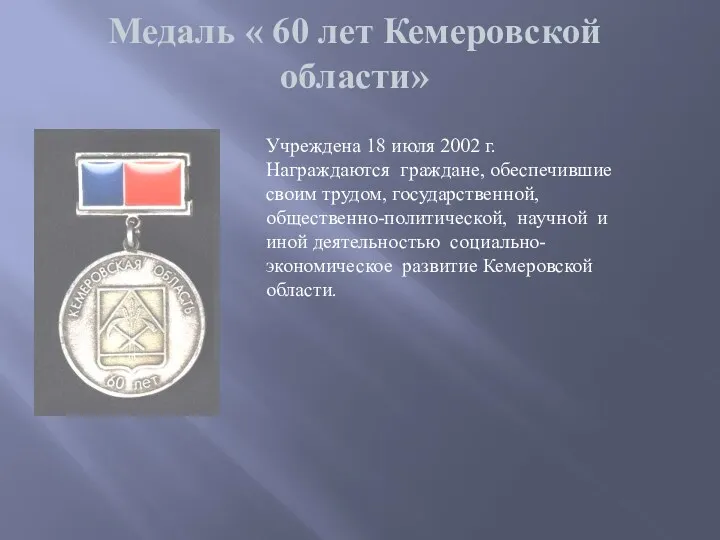 Медаль « 60 лет Кемеровской области» Учреждена 18 июля 2002