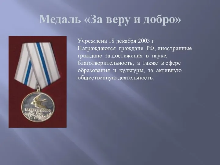 Медаль «За веру и добро» Учреждена 18 декабря 2003 г.