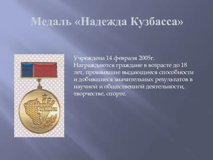 Медаль «Надежда Кузбасса» Учреждена 14 февраля 2005г. Награждаются граждане в