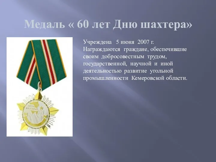 Медаль « 60 лет Дню шахтера» Учреждена 5 июня 2007