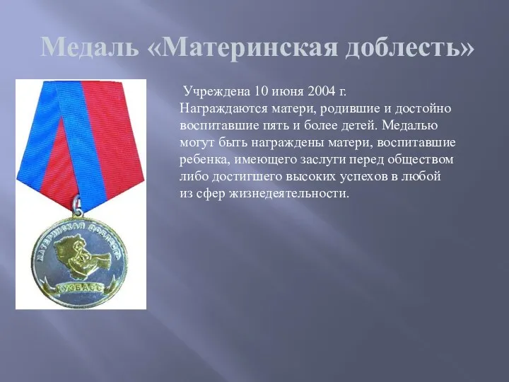 Медаль «Материнская доблесть» Учреждена 10 июня 2004 г. Награждаются матери,