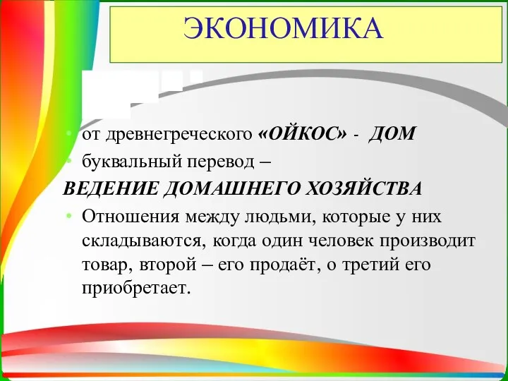 ЭКОНОМИКА от древнегреческого «ОЙКОС» - ДОМ буквальный перевод – ВЕДЕНИЕ ДОМАШНЕГО ХОЗЯЙСТВА Отношения