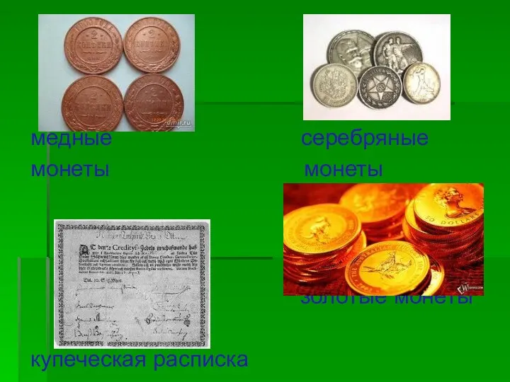 медные серебряные монеты монеты золотые монеты купеческая расписка