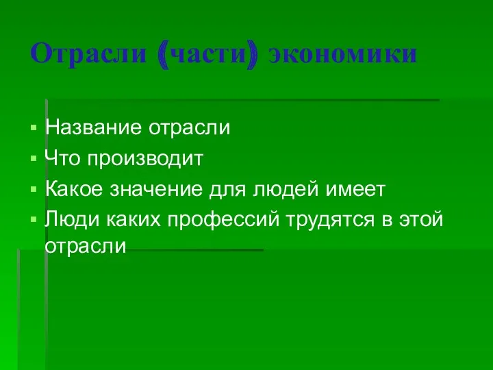 Отрасли (части) экономики Название отрасли Что производит Какое значение для людей имеет Люди