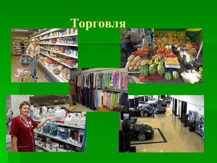 Торговля