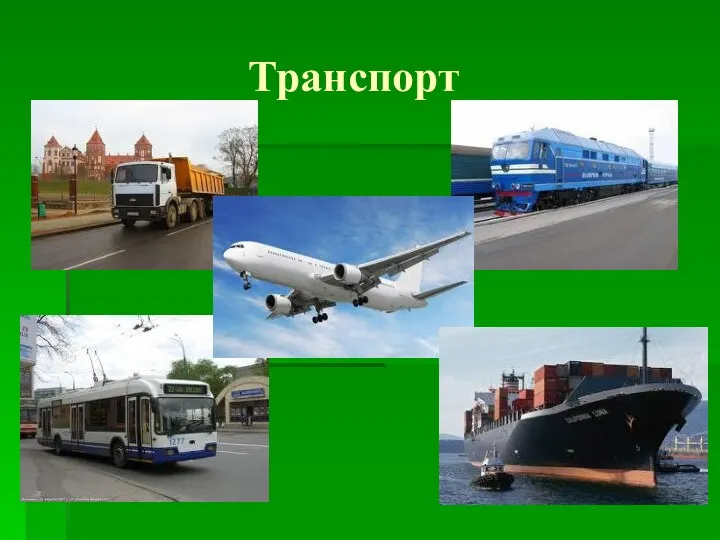 Транспорт