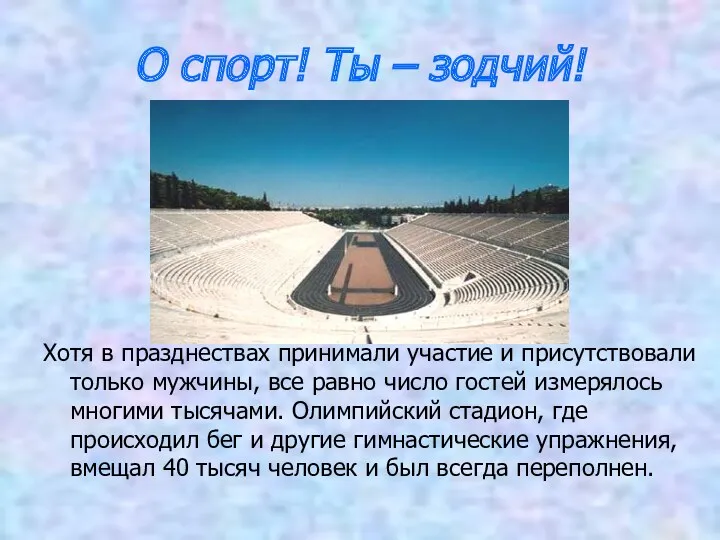 О спорт! Ты – зодчий! Хотя в празднествах принимали участие