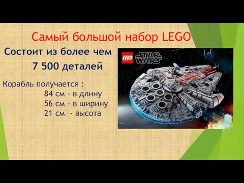 Самый большой набор LEGO Состоит из более чем 7 500 деталей Корабль получается