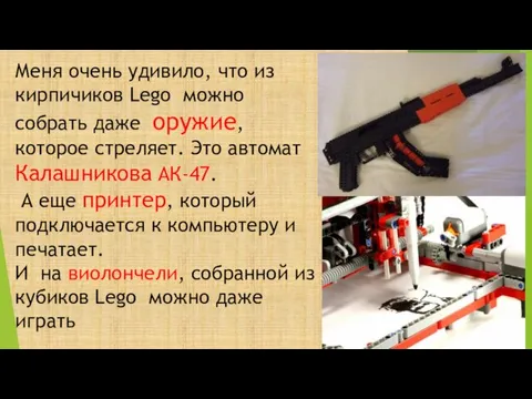 Меня очень удивило, что из кирпичиков Lego можно собрать даже оружие, которое стреляет.