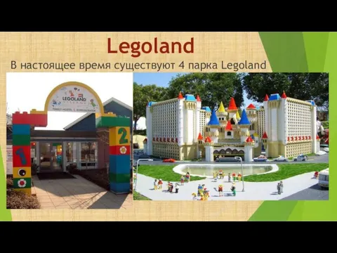 Legoland В настоящее время существуют 4 парка Legoland