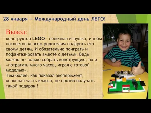 28 января — Международный день ЛЕГО! Вывод: конструктор LEGO –