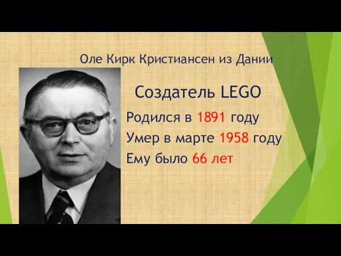 Оле Кирк Кристиансен из Дании Создатель LEGO Родился в 1891 году Умер в