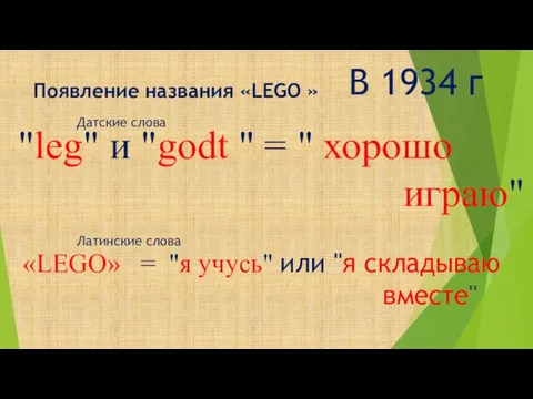 Появление названия «LEGO » В 1934 г «LEGO» = "я учусь" или "я