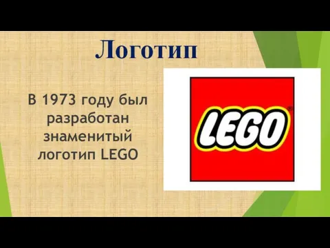 Логотип В 1973 году был разработан знаменитый логотип LEGO
